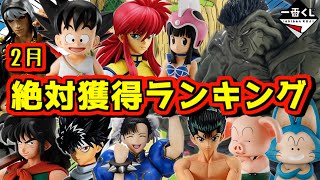 2月一番くじ絶対獲得ランキングTOP10 欲しいフィギュアてんこ盛り⁉︎ 一番くじ ドラゴンボール ワンピース 幽☆遊☆白書 暗黒武術会編  EX 孫悟空修業編 孫悟空 ラストワン賞 ナルト ジョジョ