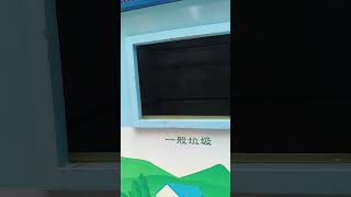 1013 倒垃圾#免等垃圾車