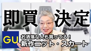 【GU】まさかのお値段で即買😋ジーユーのセール＆新作のニット/スカート/ジャケット購入品紹介！