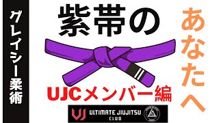 柔術紫帯のあなたへ　やるべきことはこれ【UJCメンバー編】