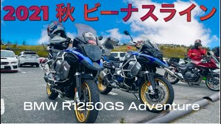 2021 BMW Motorrad R1250GS adventure で行く ビーナスライン紅葉バイクツーリング モトブログ 美ヶ原高原美術館 霧ヶ峰 白樺湖 車山高原 参考動画 睡眠用