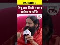 swami ramdev हिन्दू शब्द किसी सनातन साहित्य में नहीं है sanaatan shorts sahitya tak