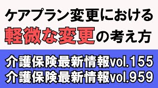 ⑭ケアプラン変更における「軽微な変更」の考え方（介護保険最新情報vol.155，959）