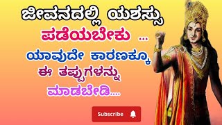 ಜೀವನದಲ್ಲಿ ಯಶಸ್ಸು ಪಡೆಯಬೇಕು ಅಂದರೆ ಹೀಗೆ ಮಾಡಿ#motivation#quotes#viral#krishnamotivation#motivation