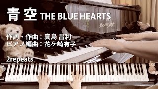 青空｜THE BLUE HEARTS｜歌詞付ピアノ伴奏