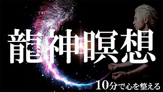 【10分間】龍神瞑想　特別編 ｜第240回SHINGOの龍TUBE