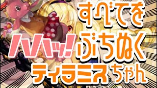 【アナデン】すべてをぶちぬくティラミスちゃん VSミミちゃんソロ