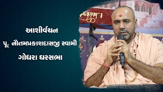 Pu. Nautamswami Divya Aashirvachan || Godhara Gharsabha 18-07-2021