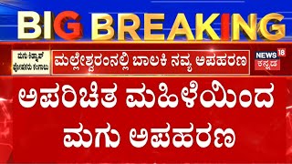 Bangalore Child Kidnap Case | ಬೆಂಗಳೂರಲ್ಲಿ ಎರಡೂವರೆ ವರ್ಷದ ಮಗು ಕಿಡ್ನ್ಯಾಪ್, ಅಪರಿಚಿತ ಮಹಿಳೆಯಿಂದ ಮಗು ಅಪಹರಣ