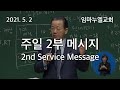 2021. 5. 2. 주일 2부