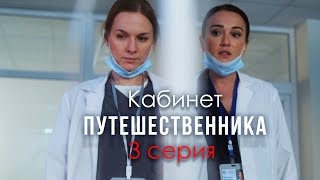 Тайны и Опасные Связи - Кабинет путешественника