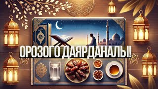 ОРОЗОГО ДАЯРДАНАЛЫ! КАНТИП  КАМЫНУУ КЕРЕК?