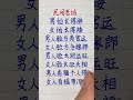 硬筆哥 書法 手寫 中國書法 硬筆書法 鋼筆寫字