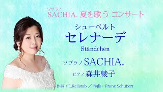 シューベルトのセレナーデ　ソプラノ SACHIA.　さちあ