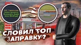 Я БИЗНЕСМЕН! КУПИЛ ТОПОВУЮ ЗАПРАВКУ ЗА 100 МИЛЛИОНОВ? (Radmir CRMP)