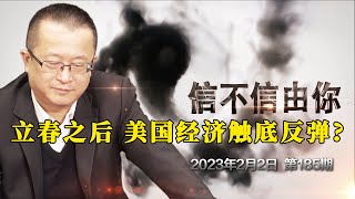 立春之后 美国经济触底反弹？《信不信由你》2023年2月2日 第185期