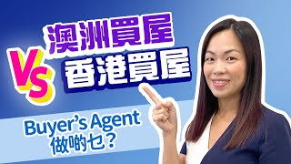 【澳洲買屋 VS 香港買屋】Buyer's Agent係做啲乜？看完絕對清楚哂 #澳洲買樓 #澳洲置業 #布里斯班買屋 #brisbane #brisbaneproperty