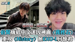 【伯賢】伯賢嗨唱中文迷因神曲〈我姓石〉重現〈History〉掀EXO-L回憶殺