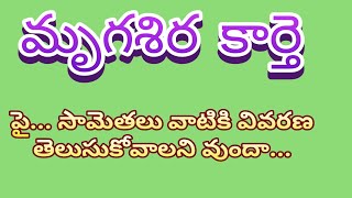 మృగశిర కార్తి మీద ఉన్న సామెతలు గురించి వివరణ చూడండి..