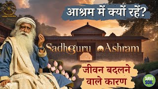 आश्रम में क्यों रहें? जीवन बदलने वाले कारण | Ashram | Sadhguru Sadupdesh