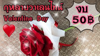 จัดช่อกุหลาบดอกเดียว ให้ดูแพง “ง่ายมากแม่”แบบที่3 | How to make a beautiful bouquet of roses