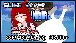 【ガンバード】単発配信！です！　下手っぴですけど、がんばります！【VTuber】