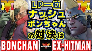 スト５✨ボンちゃん [ナッシュ] Vs LP1位 [ナッシュ]  LP一位ナッシュとボンちゃんの対決は | SFV CE✨Bonchan [Nash] Vs Ex-Hitman [Nash]