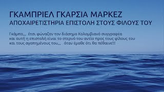 ΓΚΑΜΠΡΙΕΛ ΓΚΑΡΣΙΑ ΜΑΡΚΕΖ    Η αποχαιρετιστήρια επιστολή του!!!