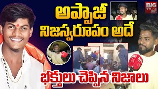 అప్పాజీ నిజస్వరూపం అదే | Devotees Reveal SHOCKING Truth About Mallikarjuna Mutya | BIG TV