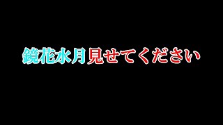 【モンスト】鏡花水月がみたいので20連＋星玉で狙いに行く【ABC】