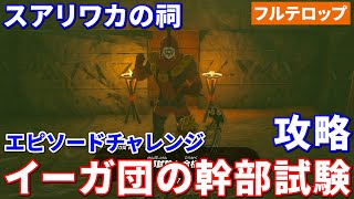 【ティアキン】イーガ団の幹部試験攻略　スアリワカの祠（フルテロップ）