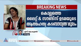 കൊല്ലത്ത് ലൈറ്റ് ആൻഡ് സൗണ്ട്സ് ഉടമയുടെ ആത്മഹത്യ കടബാധ്യത മൂലം |  Suicide Of Lights And Sounds Owner