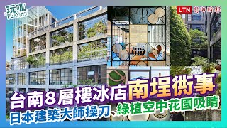 台南８層樓冰店「南埕衖事」新開幕！日本建築大師操刀、綠植空中花園吸睛