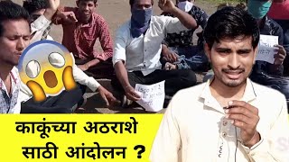 #Kaku 1800 ru sathi andolan ? काकूच्या 1800 रुपये साठी आंदोलन ?  viral Kaku, Kaku comedy video