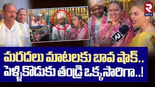 మరదలు మాటలకు బావ షాక్.. ! | American Wife Sister Shocking Comments On Brother In Law | RTV