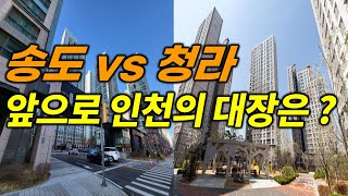 송도vs청라 여전히 안사는 이유 / 향후 인천의 대장지역은? / 하락율 Top3