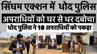 सिंघम एक्शन में धोद पुलिस॥अपराधियों को घर से धर दबोचा॥धोद पुलिस ने 10 अपराधियों को पकड़ा॥