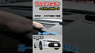 【新型クラウンセダン】内外装紹介パート⑤ハイブリッドZグレード。