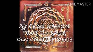 ಸರ್ವಜನ ವಶೀಕರಣ ಯಂತ್ರ ಮಂತ್ರ ತಂತ್ರ  ಈ ವಿಧಾನ ಮಾಡಿ ಸಾಕು