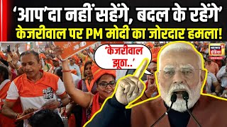 PM Modi Attacks Kejriwal : केजरीवाल पर मोदी का बहुत बड़ा हमला | N18V | Delhi Election | Full Speech