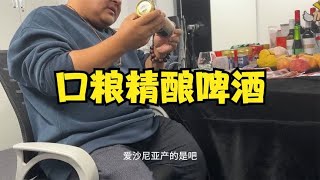 偷拍，主播常喝的口粮啤酒！