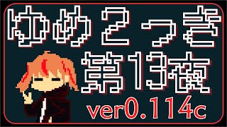 〔 ゆめ２っき 〕不思議と退廃の夢の世界へ。〔 第13夜 〕