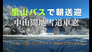 【雪景色】銀世界の朝、送迎ドライブ【里山バス】