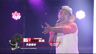 超犀利趴6 LIVE SESSION - 教練