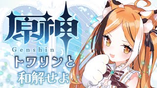 原神 Genshin￤#5 完全初見！トワリンと和解せよ・・・🐉￤蜜橋きなこ　新人Vtuber