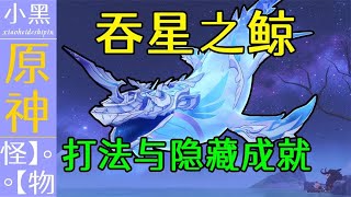 【原神】4.2周本boss【吞星之鲸】隐藏成就 全面技能解析 无伤参