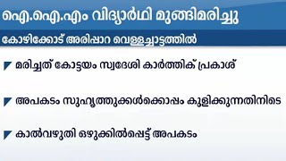 അരിപ്പാറ വെള്ളച്ചാട്ടത്തില്‍പ്പെട്ട് കുന്ദമംഗലം ഐ.ഐ.എം വിദ്യാര്‍ഥി മരിച്ചു | Kozhikode Student death