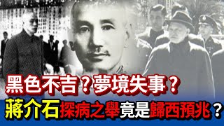 蔣介石迷信風水忌諱多 探病黨政要員竟成歸西預兆？【熱線追蹤】精彩