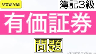 有価証券の問題の解き方をわかりやすく解説！初心者向け独学で簿記3級合格を目指す講座！