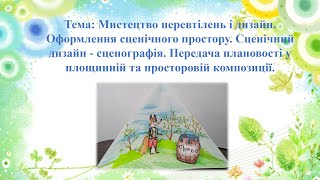 Мистецтво перевтілень і дизайн. НУШ 5 клас